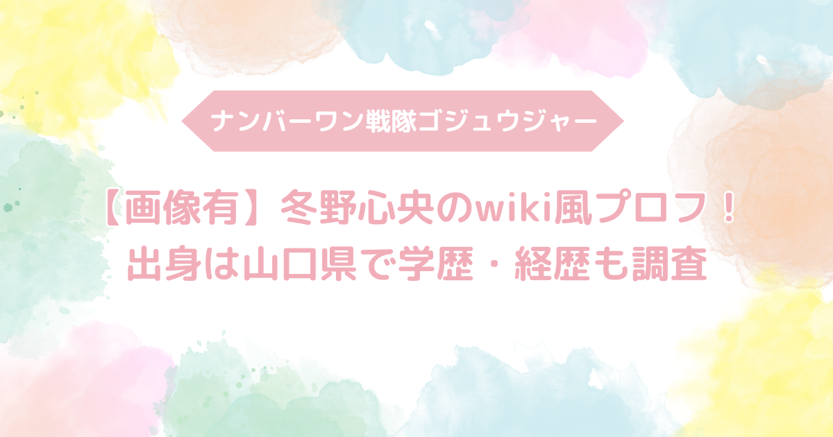 ナンバーワン戦隊ゴジュウジャー,レッド,ゴジュウウルフ,冬野心央